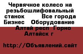 Червячное колесо на резьбошлифовальный станок 5822 - Все города Бизнес » Оборудование   . Алтай респ.,Горно-Алтайск г.